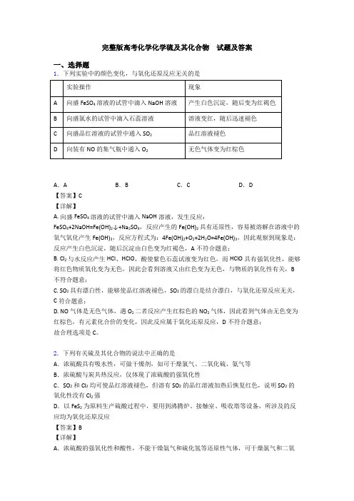 完整版高考化学化学硫及其化合物  试题及答案(1)