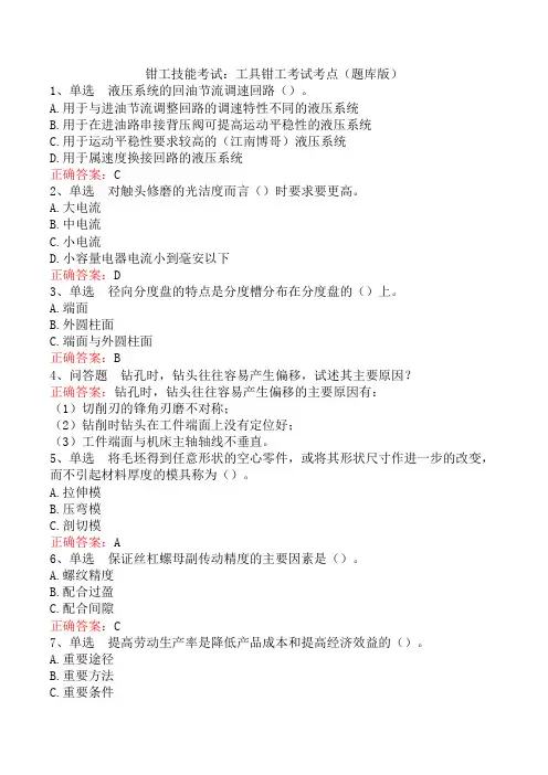 钳工技能考试：工具钳工考试考点(题库版)