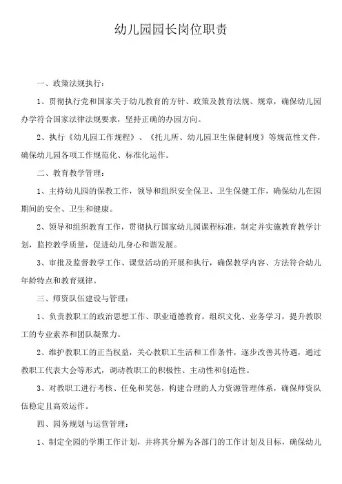 省级示范幼儿园园长岗位职责