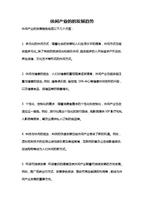休闲产业的的发展趋势