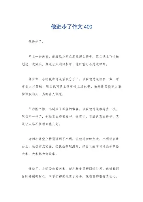 他进步了作文400