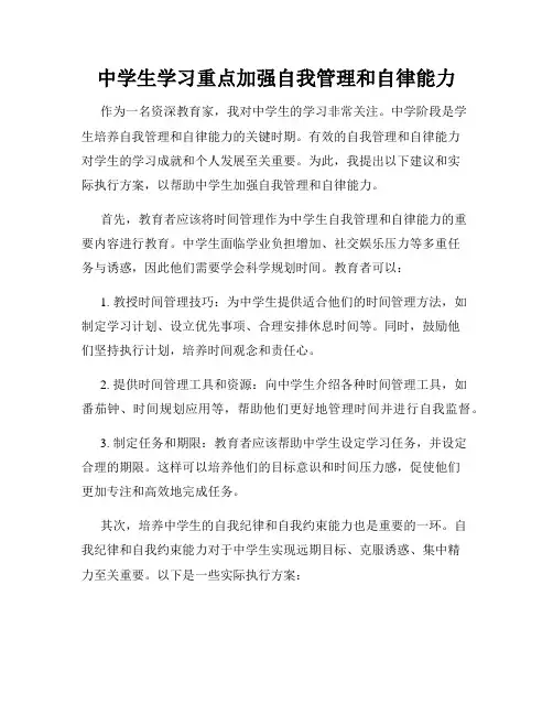中学生学习重点加强自我管理和自律能力