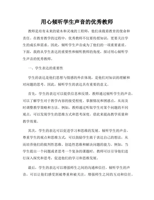 用心倾听学生声音的优秀教师