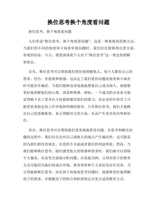 换位思考换个角度看问题