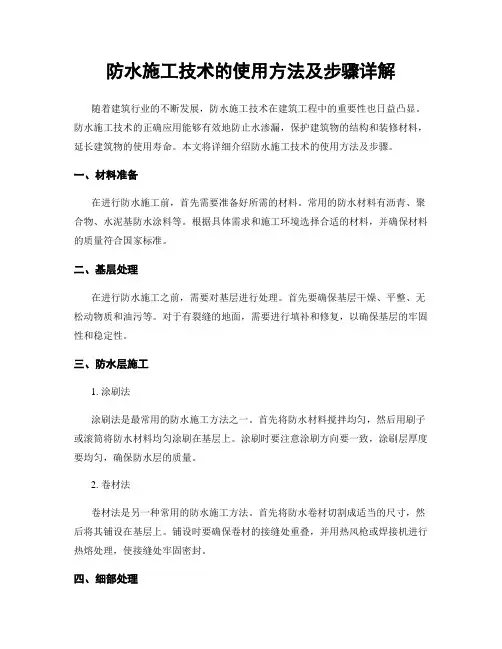 防水施工技术的使用方法及步骤详解
