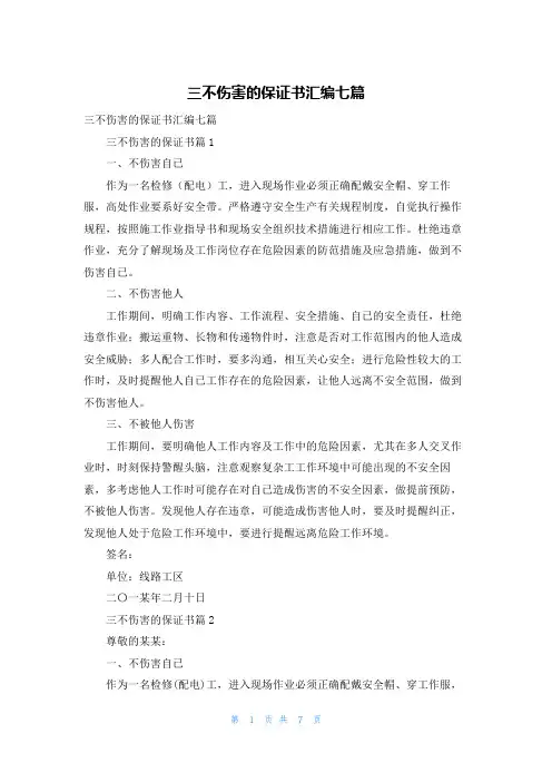 三不伤害的保证书汇编七篇