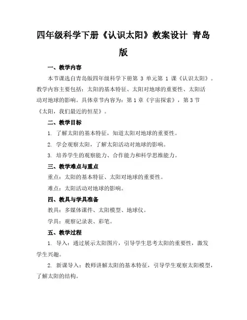 四年级科学下册《认识太阳》教案设计青岛版