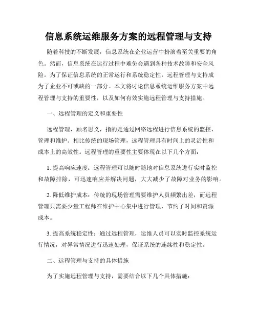 信息系统运维服务方案的远程管理与支持