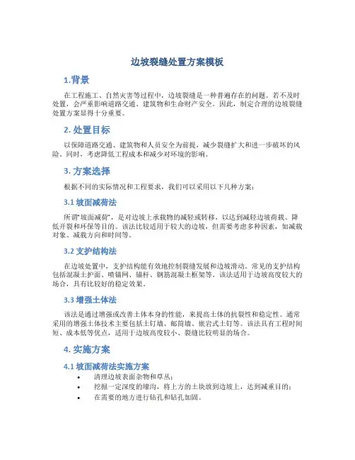 边坡裂缝处置方案模板