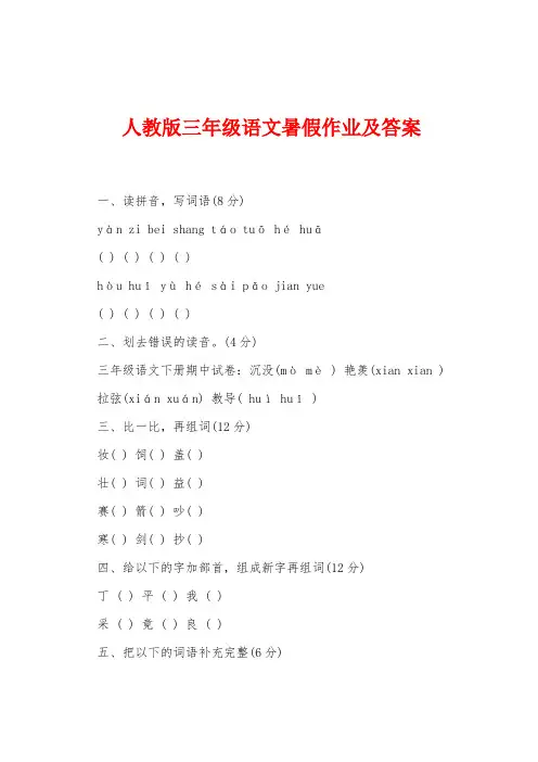 人教版三年级语文暑假作业及答案