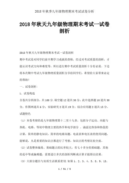 2018年秋季九年级物理期末考试试卷分析