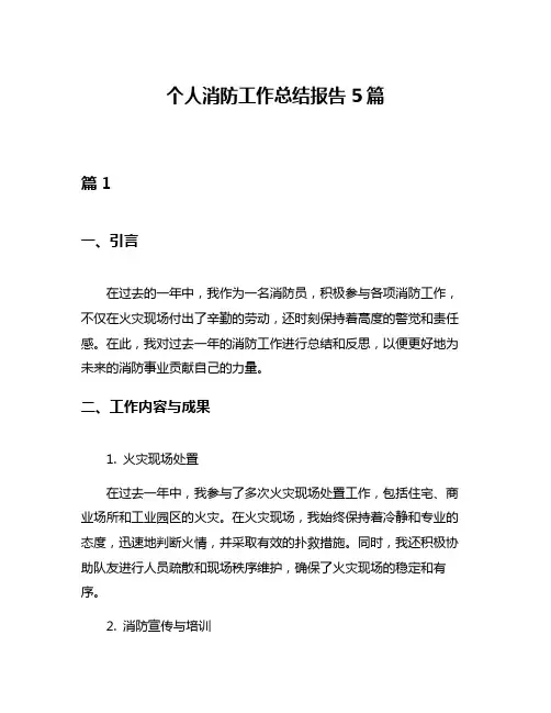 个人消防工作总结报告5篇