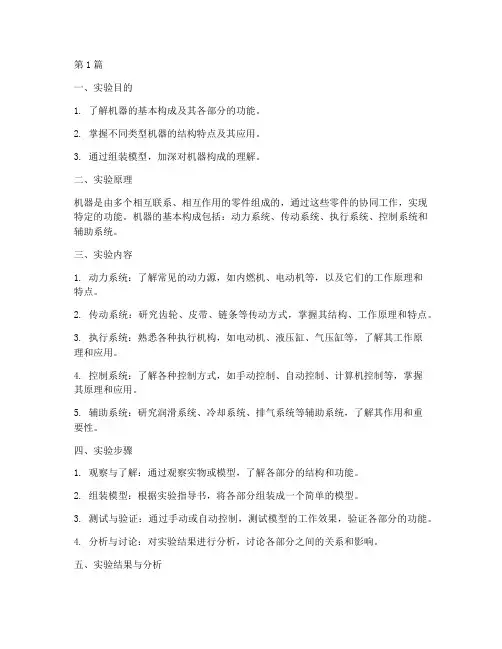 机器的构成实验报告(3篇)