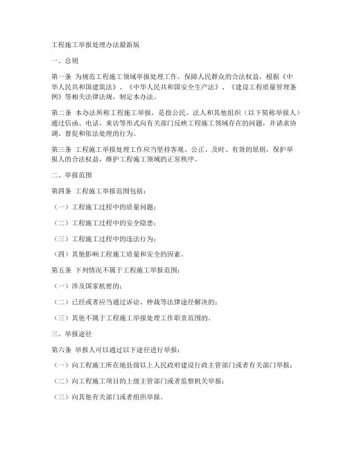 工程施工举报处理办法最新