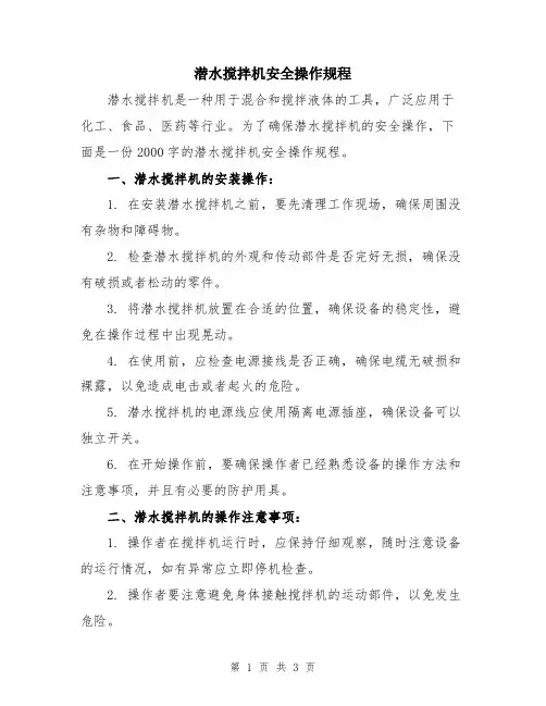 潜水搅拌机安全操作规程