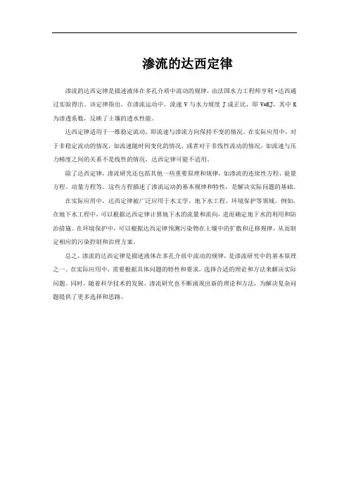 渗流的达西定律