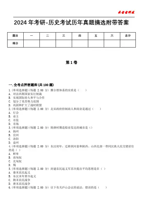 2024年考研-历史考试历年真题摘选附带答案版