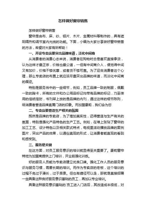怎样做好窗帘销售