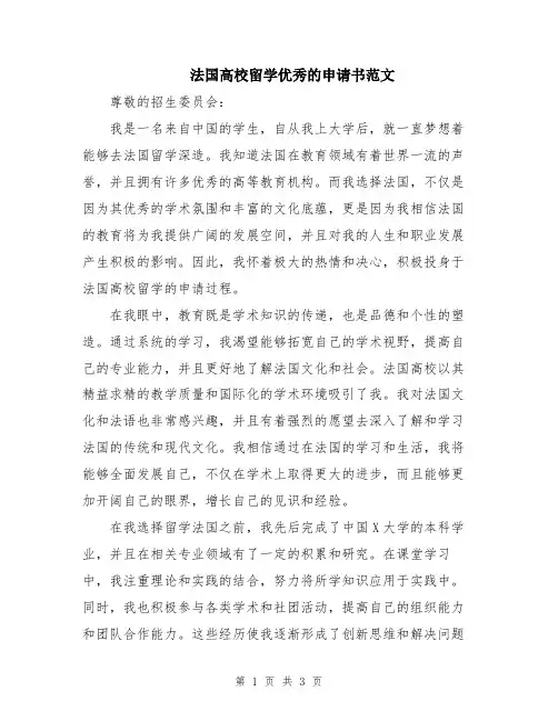 法国高校留学优秀的申请书范文