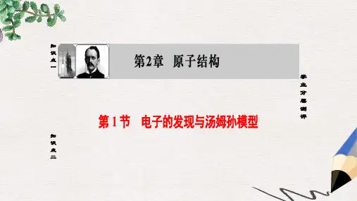 高中物理第2章原子结构第1节电子的发现与汤姆孙模型课件鲁科版选修3_5