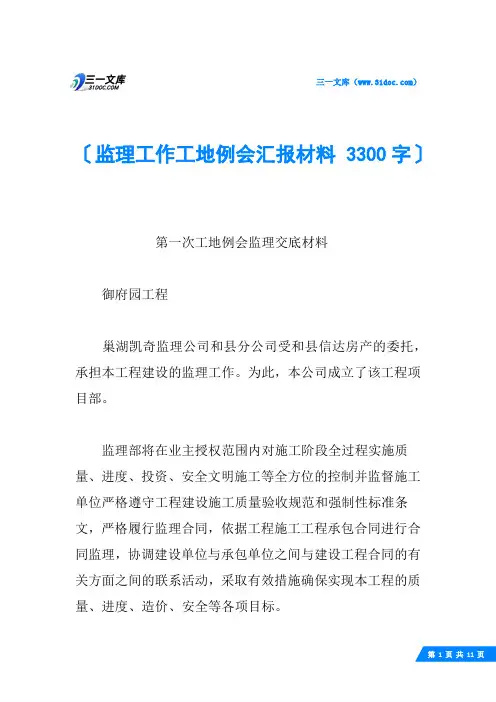 监理工作工地例会汇报材料 3300字