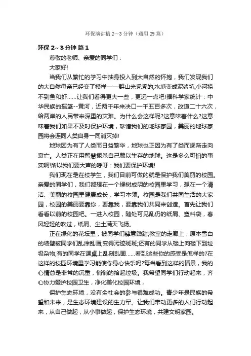 环保演讲稿2～3分钟（通用29篇）