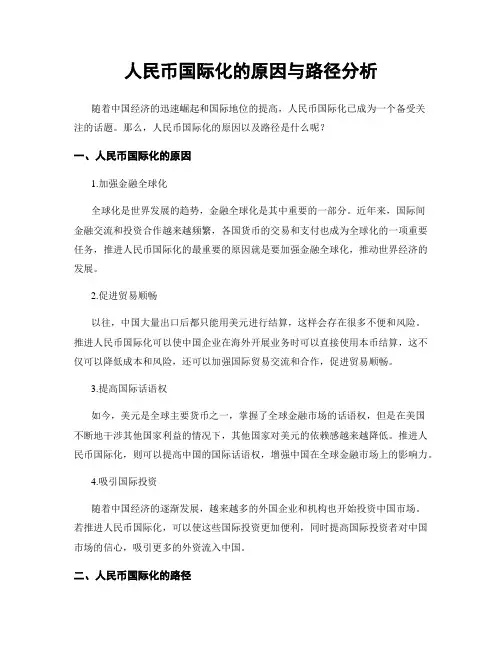 人民币国际化的原因与路径分析