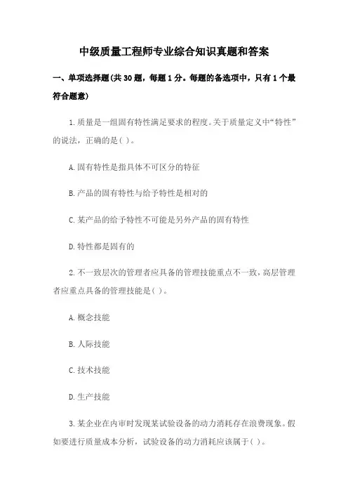 中级质量工程师专业综合知识真题和答案