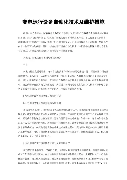 变电运行设备自动化技术及维护措施