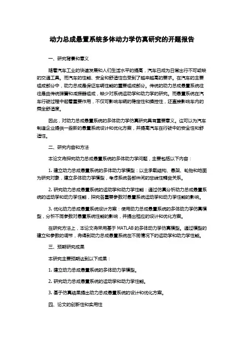 动力总成悬置系统多体动力学仿真研究的开题报告