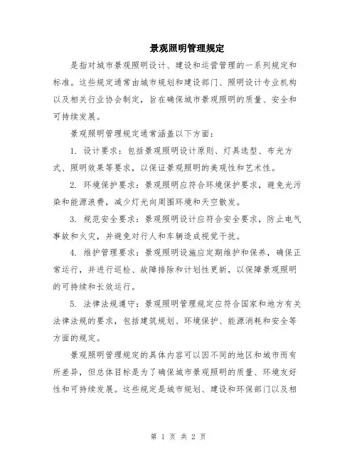 景观照明管理规定