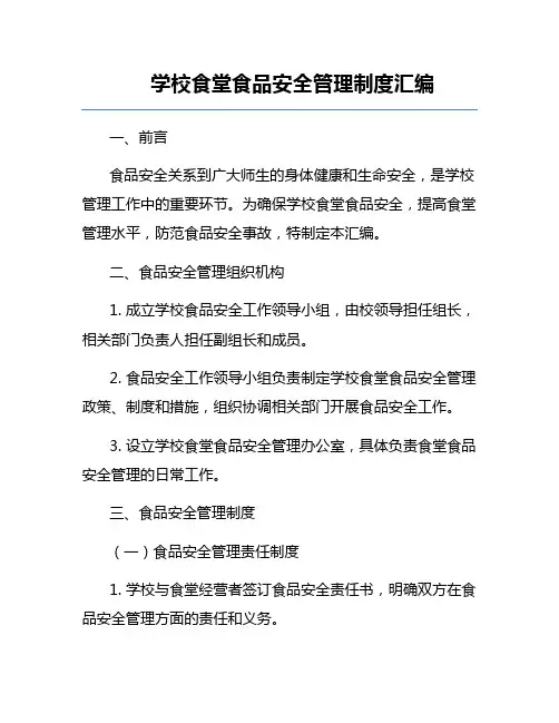 学校食堂食品安全管理制度汇编