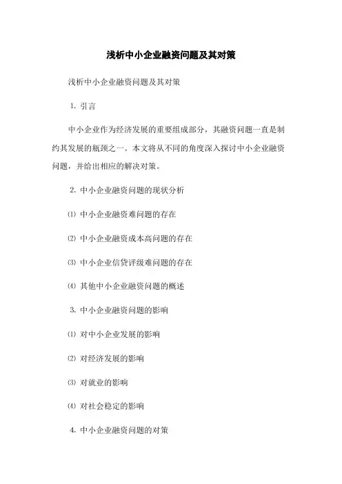 浅析中小企业融资问题及其对策