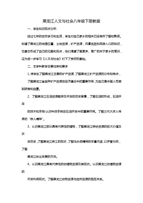 黑龙江人文与社会八年级下册教案
