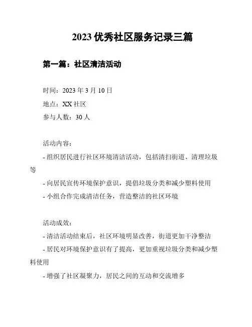 2023优秀社区服务记录三篇