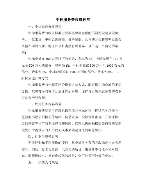中标服务费收取标准