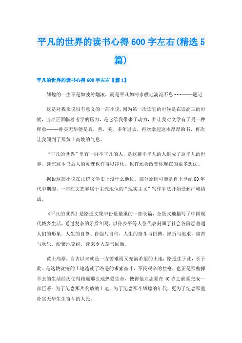平凡的世界的读书心得600字左右(精选5篇)