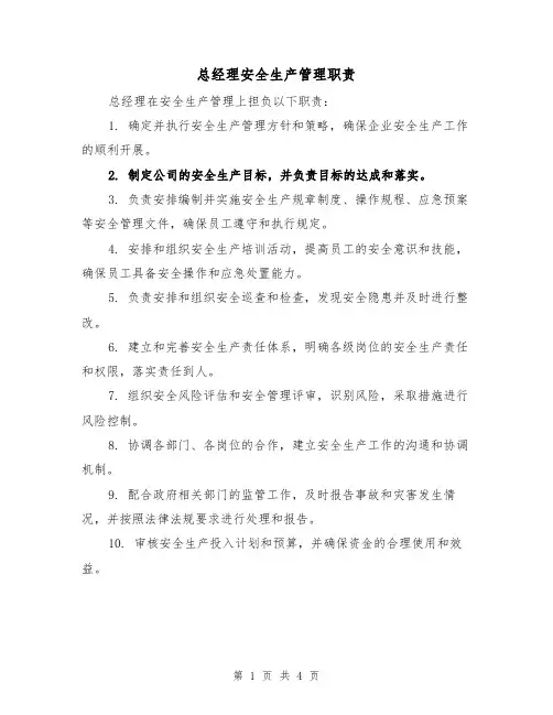 总经理安全生产管理职责(3篇)