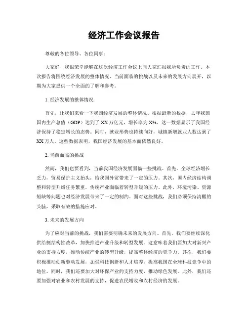 经济工作会议报告