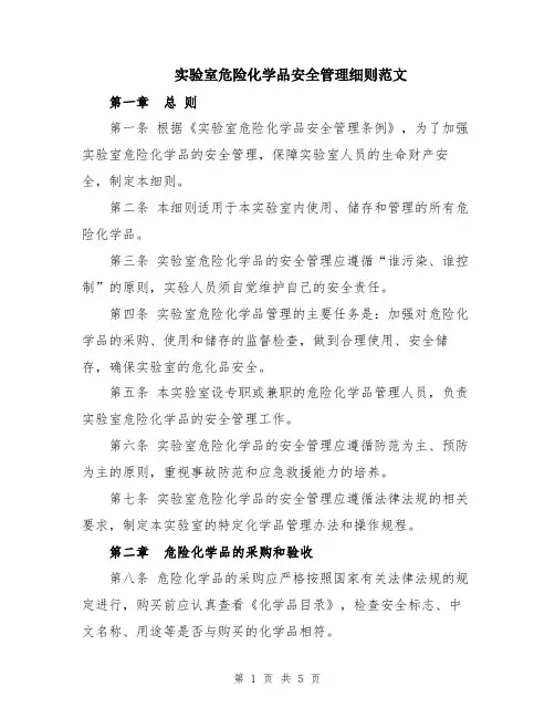 实验室危险化学品安全管理细则范文