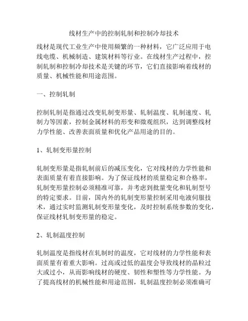 线材生产中的控制轧制和控制冷却技术
