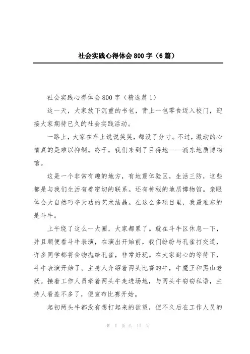 社会实践心得体会800字(6篇)