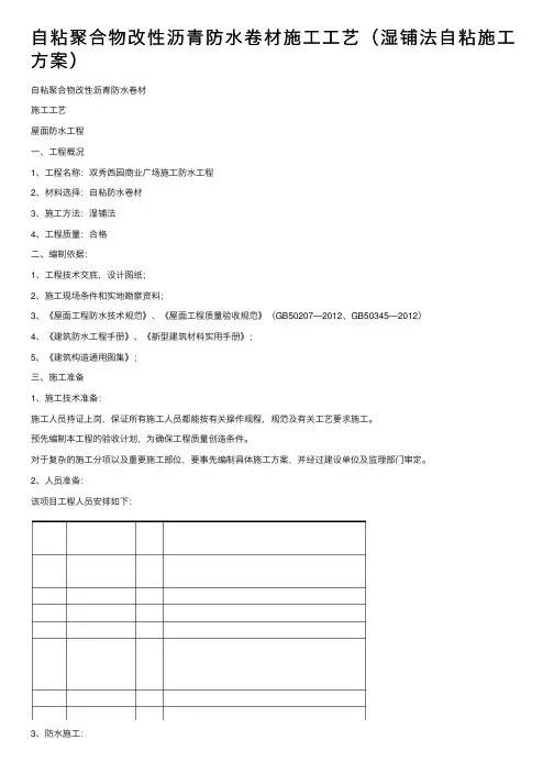 自粘聚合物改性沥青防水卷材施工工艺（湿铺法自粘施工方案）