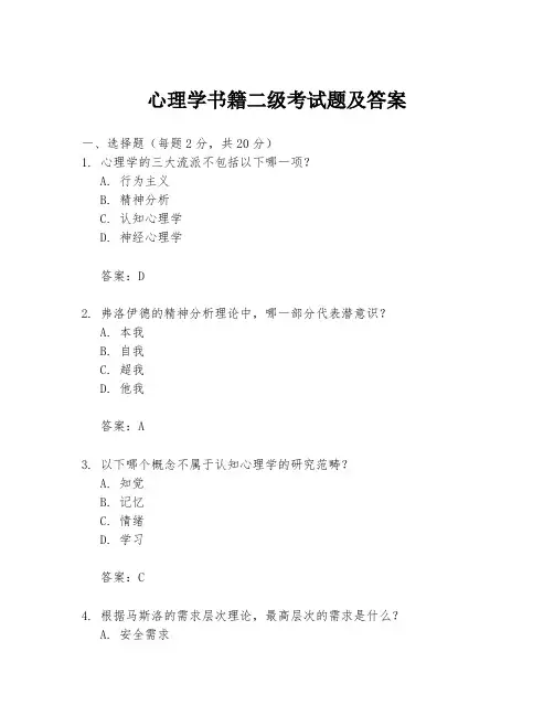 心理学书籍二级考试题及答案
