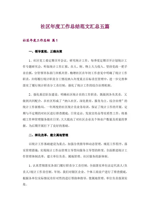 社区年度工作总结范文汇总五篇
