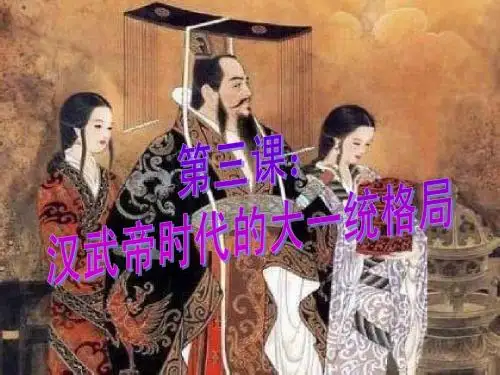 第三课 汉武帝时代的大一统格局