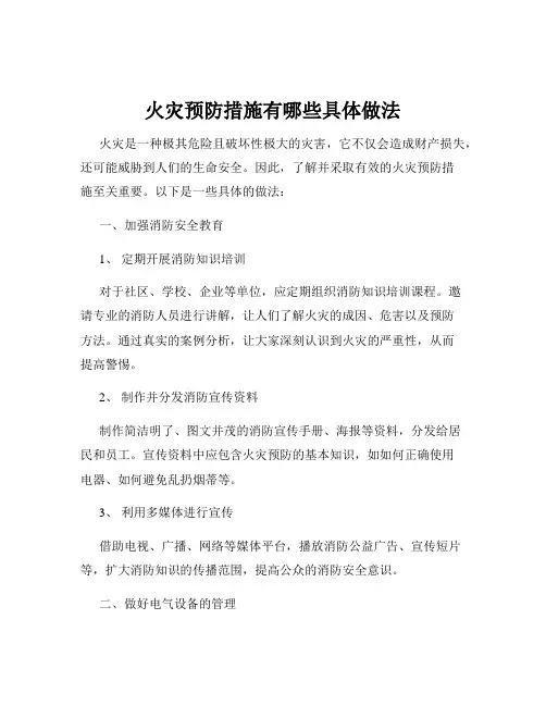 火灾预防措施有哪些具体做法