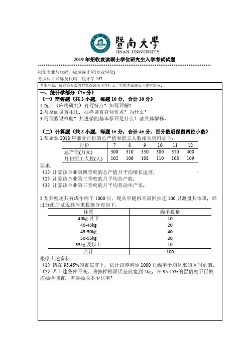 暨南大学432统计学2012-2019年考研专业课真题试卷
