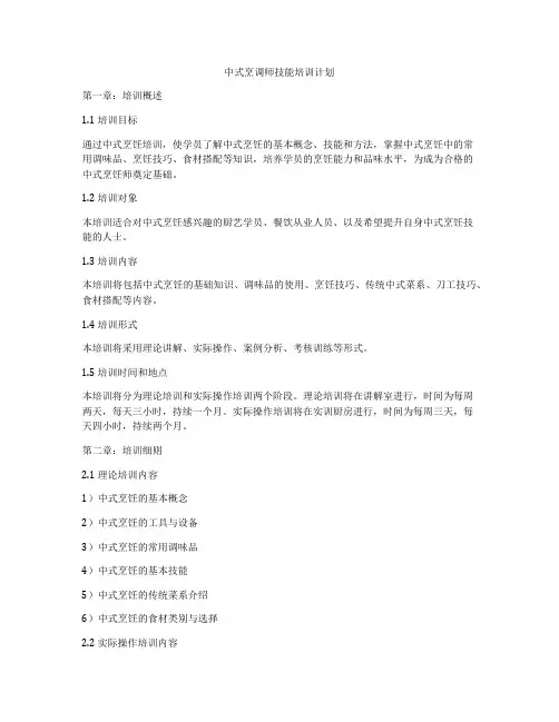 中式烹调师技能培训计划