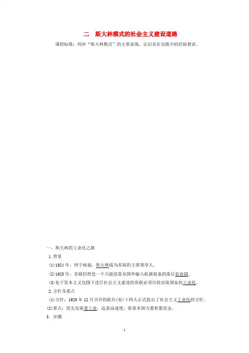 高中历史 专题七第2课 斯大林模式的社会主义建设道路教案(含解析)人民版必修2